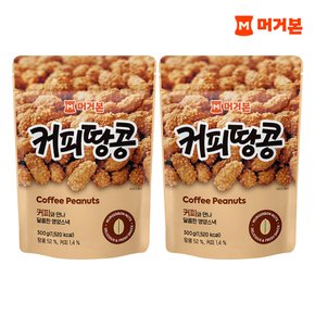 견과류 대용량 영양 간식 커피땅콩 300g 2봉
