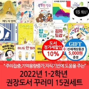 2022년 1-2학년 권장도서 꾸러미 15권세트/상품권5천