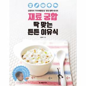재료 궁합 딱 맞는 튼튼 이유식 김명희의  우리애들밥상  영양 듬뿍 레시피