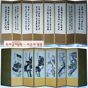 [예드림]남원전통공예 8폭병풍 추사김정희(글씨) - 사군자