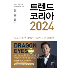 [기획]트렌드 코리아 2024(청룡을타고비상하는2024를기원하며)