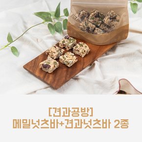 [견과공방] 강정바 2종( 메밀강정바 +견과강정바)