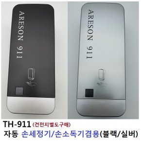 손세정 TH-911 자동디스펜서 손세정기/손소독기겸용 (블랙)