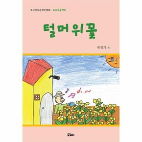 털머위꽃   부산아동문학인협회 우수작품선집