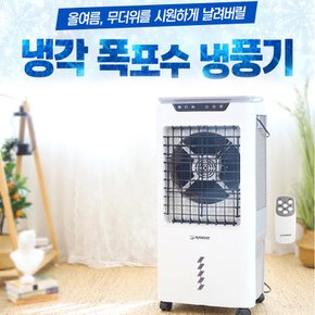 UB2 청정 폭포수 산업용 냉풍기 50L (리모컨) HV-5030R (화이트)