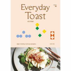Everyday Toast 에브리데이 토스트  : 내일이 기다려지는 70가지 토스트와 샐러드