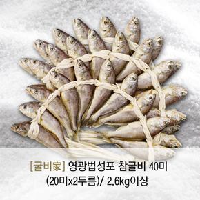 영광법성포 참굴비(냉동/국산)40미 2.6kg