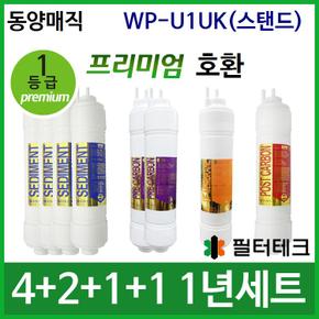 동양매직 WP-U1UK(S) 1년 세트 정수기필터호환 (프)