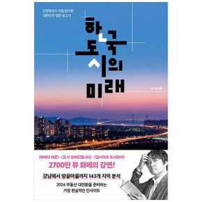 한국 도시의 미래  인문학자가 직접 탐사한 대한민국 임장 보고서_P353961579