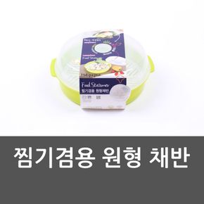 찜기겸용 원형 채반 용기 전자레인지용기 찜기겸용원