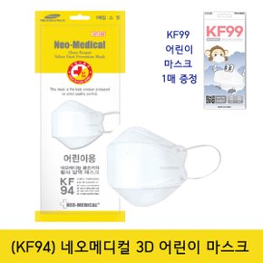 [국내산] 네오메디컬 KF94 3D 어린이 마스크 50매 화이트 황사 방역 초미세먼지 차단