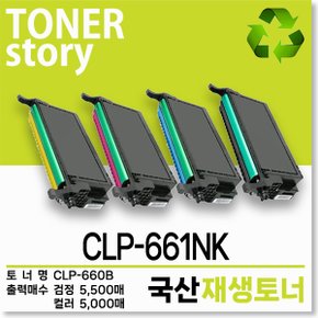 삼성 컬러 프린터 CLP-661NK 호환용 프리미엄 재생토너