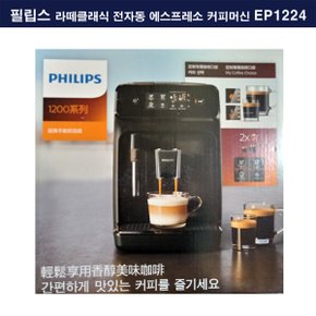 라떼클래식 전자동 에스프레소 커피머신 EP1224/03