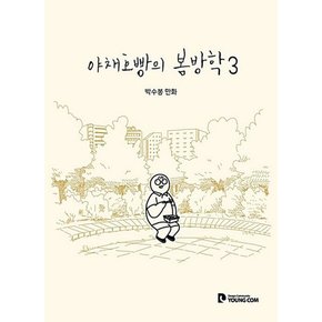 야채호빵의 봄방학 3 (박수봉 만화)