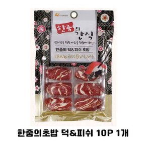 강아지간식 초밥 오리 피쉬 10P 1개 애견 영양 스낵