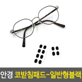 안경 코받침패드-일반형블랙 밀림방지 자국방지 X ( 5매입 )
