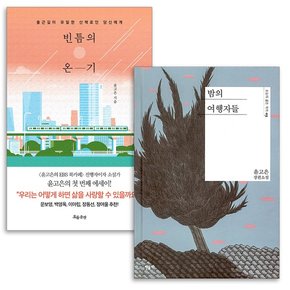 밤의 여행자들 + 빈틈의 온기 [전2권] 대거상 수상 윤고은 작가 역주행 도서