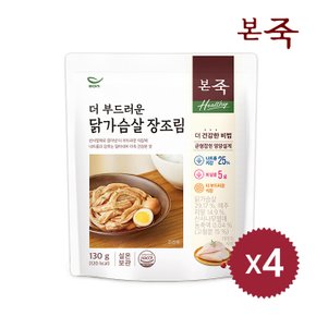 [본죽] Healthy 더 부드러운 닭가슴살 장조림 130g 4팩