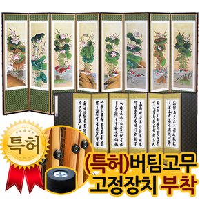 (영인본)연꽃민화도 8폭병풍 + (특허)버팀고무 고정장치증정/병풍/제사용병풍