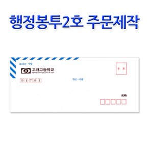 N495/A4 행정규격봉투 2호 편지봉투 주문제작 1000장