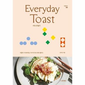 Everyday Toast 에브리데이 토스트    내일이 기다려지는 70가지 토스트와 샐러드