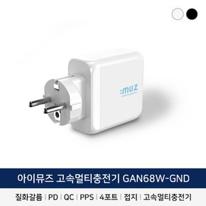 68W 고속 접지 충전기 GAN68W-GND  PPS C타입 USB타입
