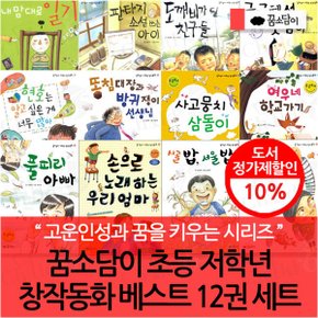 초등 저학년 창작동화 베스트 12권세트
