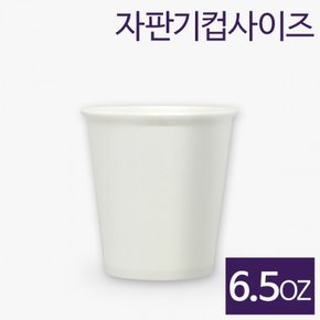 [구뜨] 친환경 탄탄한 종이컵 6.5온스 무지 (190ml )  500개/1000개/2000개