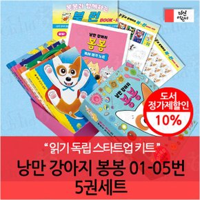 낭만 강아지 봉봉01-05번 5권세트+ 스타트업 키트