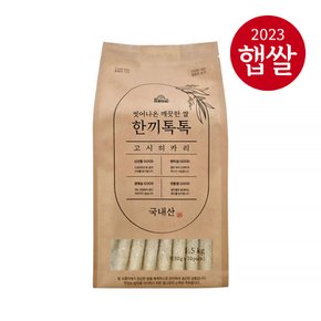 [23년산 햅쌀]씻어나온 깨끗한 쌀 한끼톡톡 고시히카리3kg(150g×20EA)/상등급