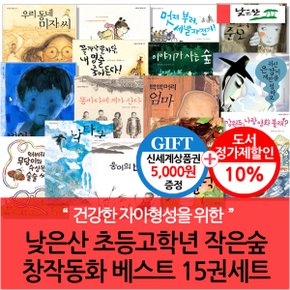 초등고학년 작은숲 창작동화 베스트 15권세트/상품권5천