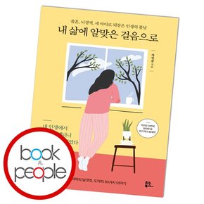 내 삶에 알맞은 걸음으로 책 도서 문제집