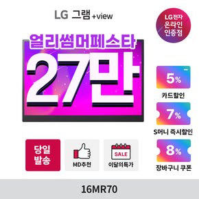 (30만)LG 그램 +view 2세대 16MR70 포터블 모니터 40.6cm WQXGA