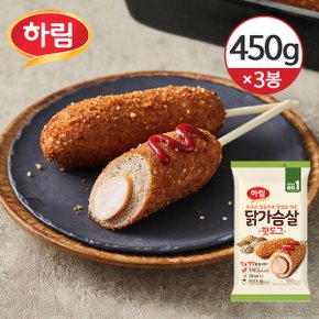 [냉동] 하림 닭가슴살 핫도그 450g(90g 5입) 3세트