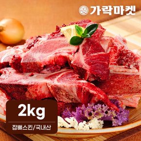 대관령한우 잡뼈스킨(2kg) 소고기 쇠고기 곰탕용