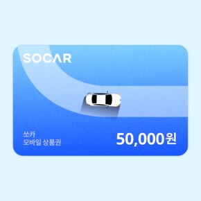 [기프티쇼] 쏘카 모바일상품권 50,000원