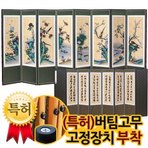 화조민화도 고화 8폭병풍 + (특허)버팀고무 고정장치증정/병풍/제사용병풍