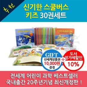 개정판 신기한 스쿨버스 키즈 30권세트/상품권1만