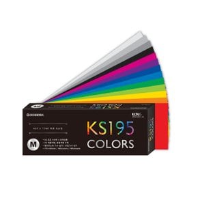 KS195 컬러가이드 M 색상표