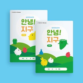 안녕! 지구 (저/고학년 출시!, 생태환경 실천북)교육 교재 자료