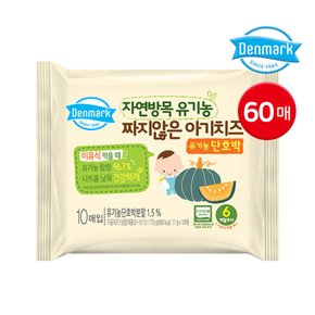 [60매] 덴마크 자연방목 유기농 짜지않은 아기치즈 단호박