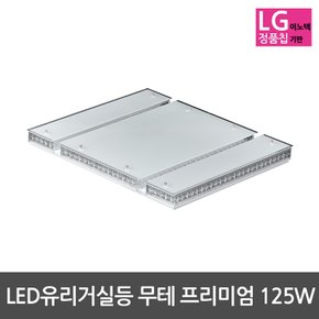LED거실등 유리거실등 무테 프리미엄 125W LG칩사용