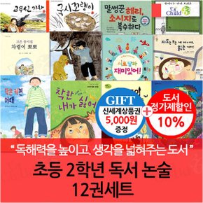 초등 2학년 독서 논술 12권세트/상품권5천