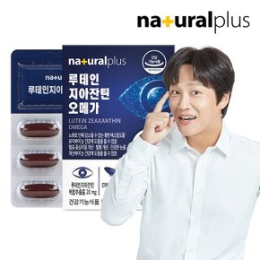 내츄럴플러스 루테인 지아잔틴 오메가3 30캡슐 1박스 1개월분 / 눈겅강 혈행건강
