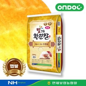 [보령][당일도정]23년 햅쌀 만세보령농협 상등급 빛고운 황진쌀 20kg