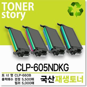 삼성 컬러 프린터 CLP-605NDKG 호환용 프리미엄 재생토너