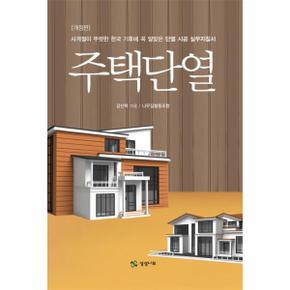 주택단열 사계절이 뚜렷한 한국 기후에 꼭 알맞은 단열 시공 실무지침서