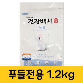 강아지 건식 사료 푸들전용 작은알겡이 1.2kg