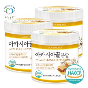 국산 아카시아 꿀 분말 가루 파우더 haccp 인증 540gx3통