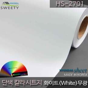 현대시트 간편한 접착식 선명한 단색 칼라시트지 HS-2701 화이트(White)